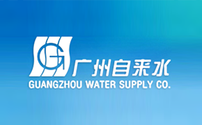 广州自来水