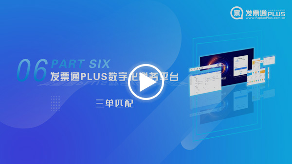 发票通Plus新品-产品中心-发票通