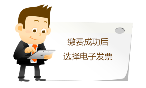 消费者通过柜台、手机、网页缴费成功后，可以选择电子发票。