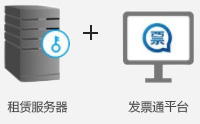 租赁服务器+发票通平台