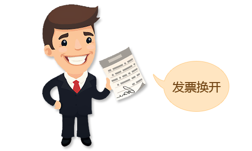 电子发票换开成企业抬头的纸质发票,服务单位进行冲红操作,换开纸质发票。